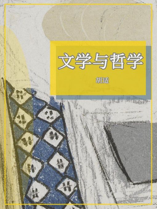 Title details for 文学与哲学 by 胡适 - Available